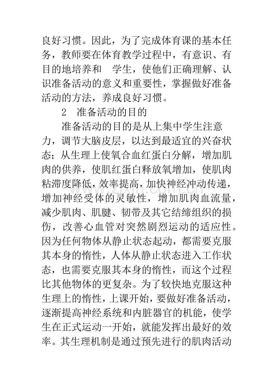 关于公共体育课中的准备活动.docx_第3页