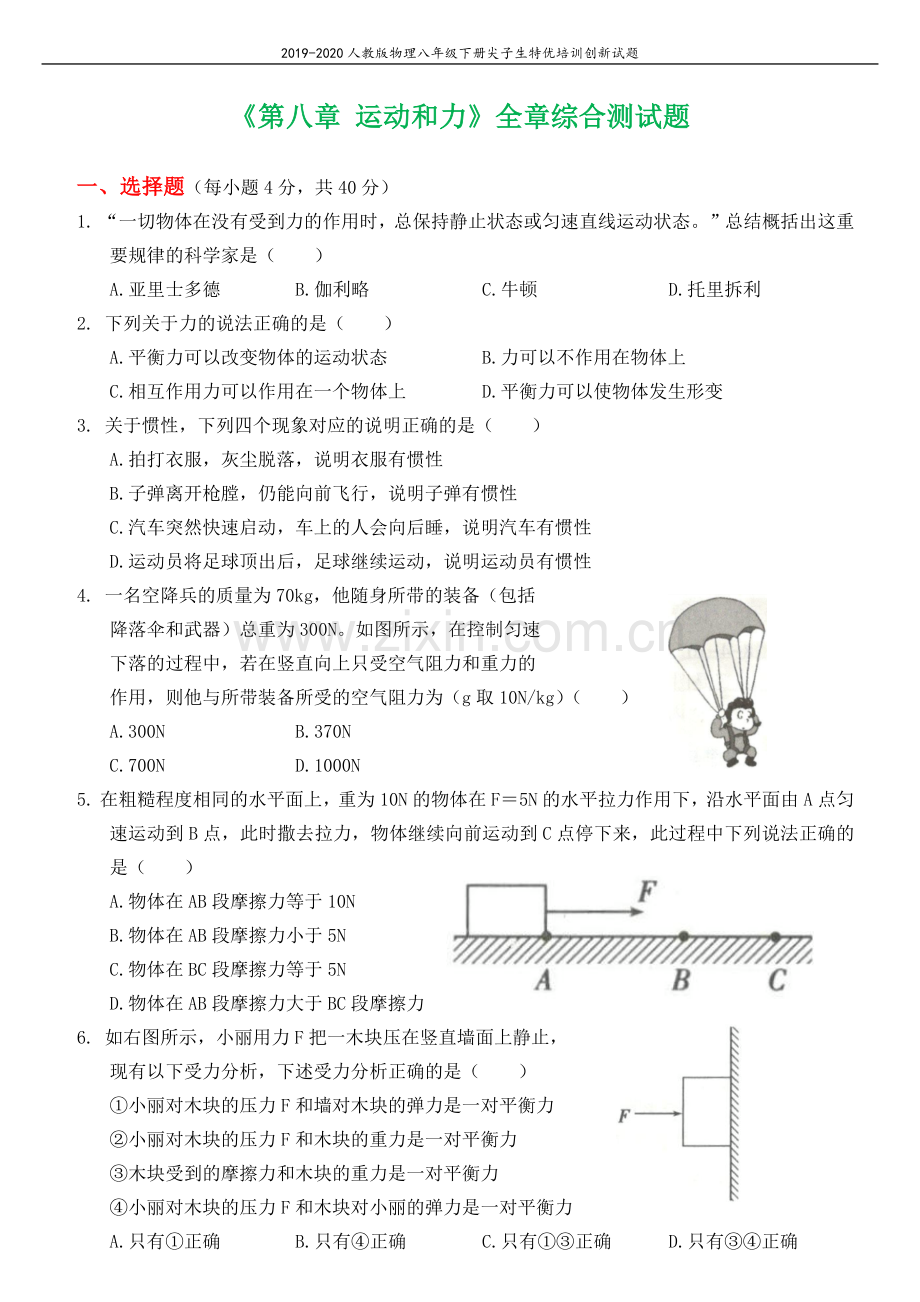 2019_2020学年八年级物理下册第八章运动和力全章综合测试新版新人教版.docx_第1页