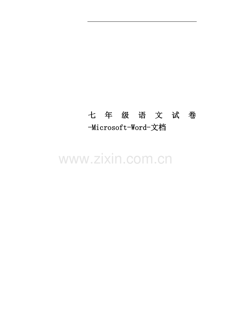 七年级语文试卷MicrosoftWord文档.doc_第1页