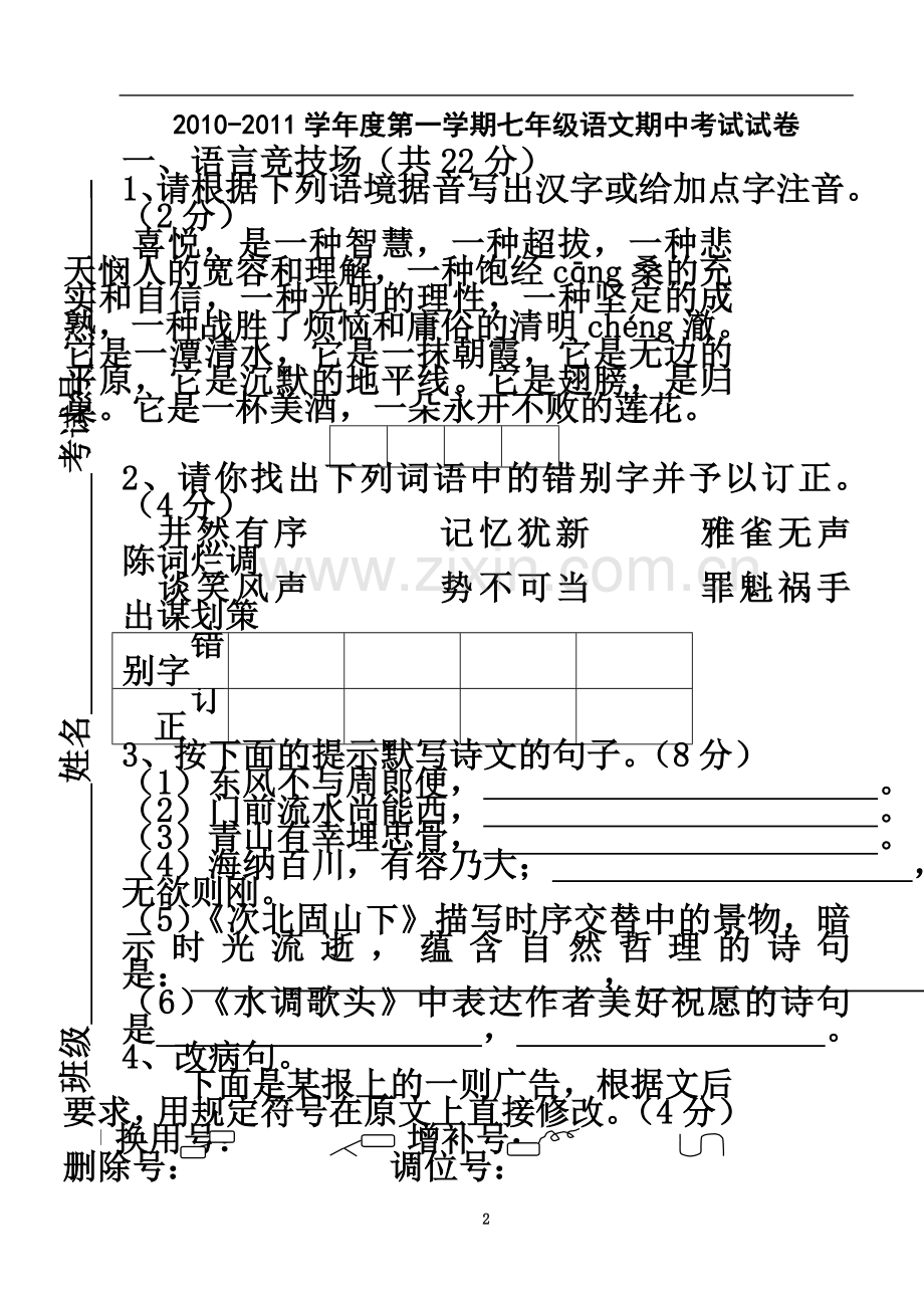 七年级语文试卷MicrosoftWord文档.doc_第2页