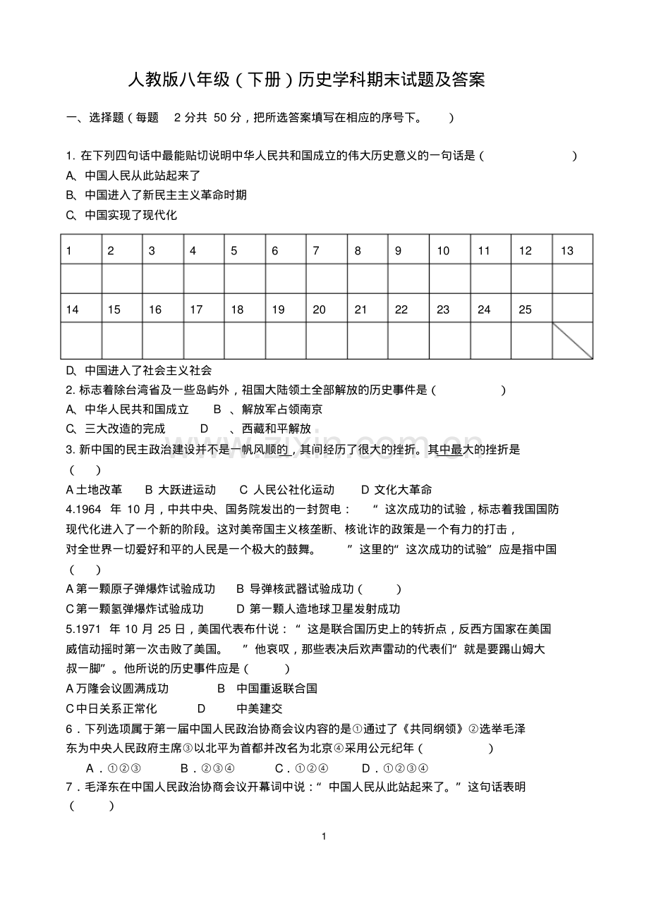 人教版八年级第二学期期末历史试卷及答案.pdf_第1页