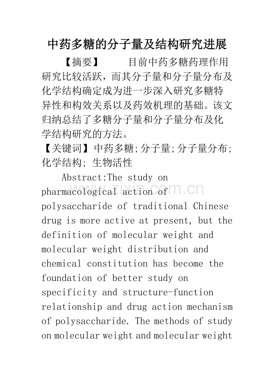 中药多糖的分子量及结构研究进展.docx_第1页