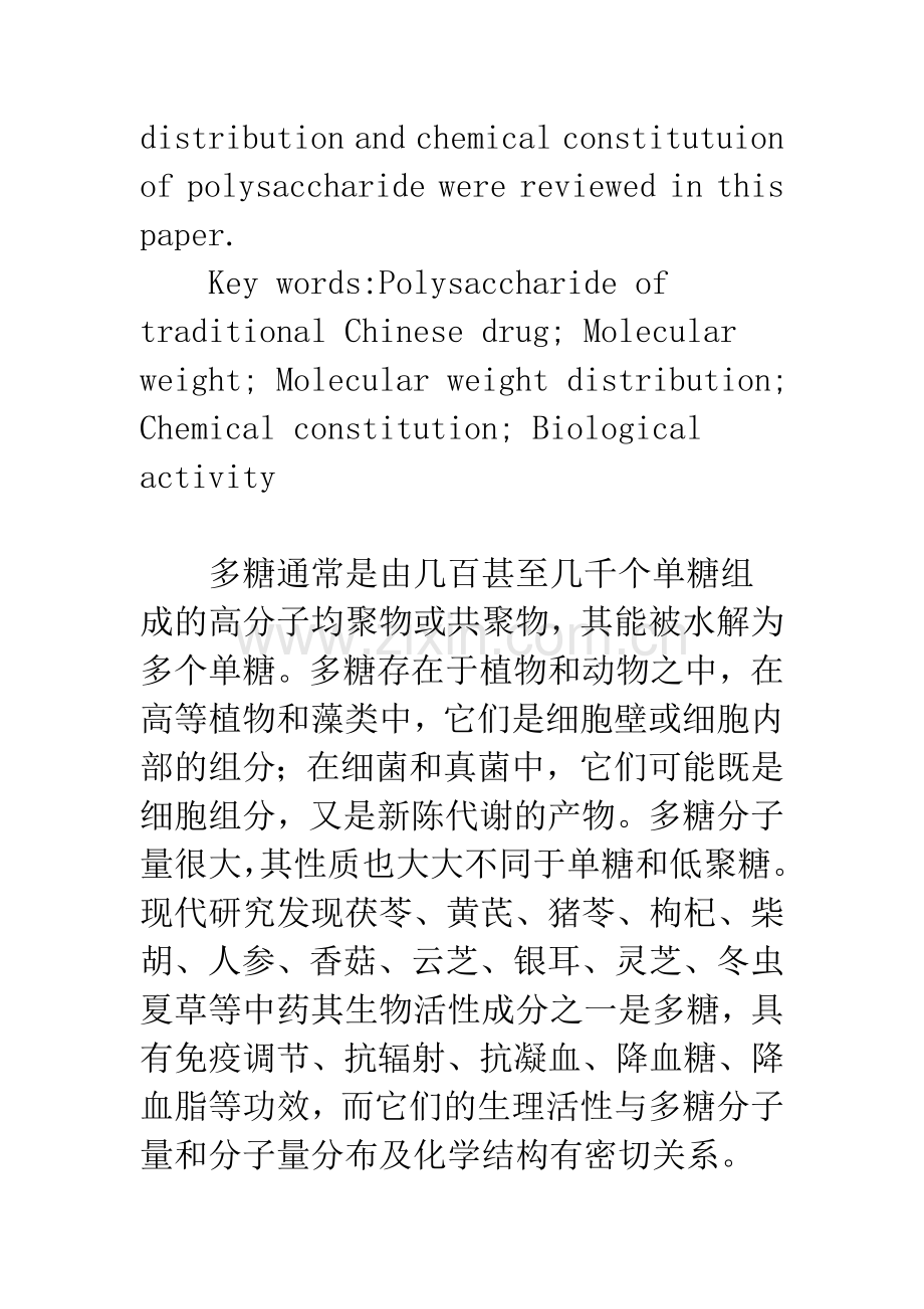 中药多糖的分子量及结构研究进展.docx_第2页