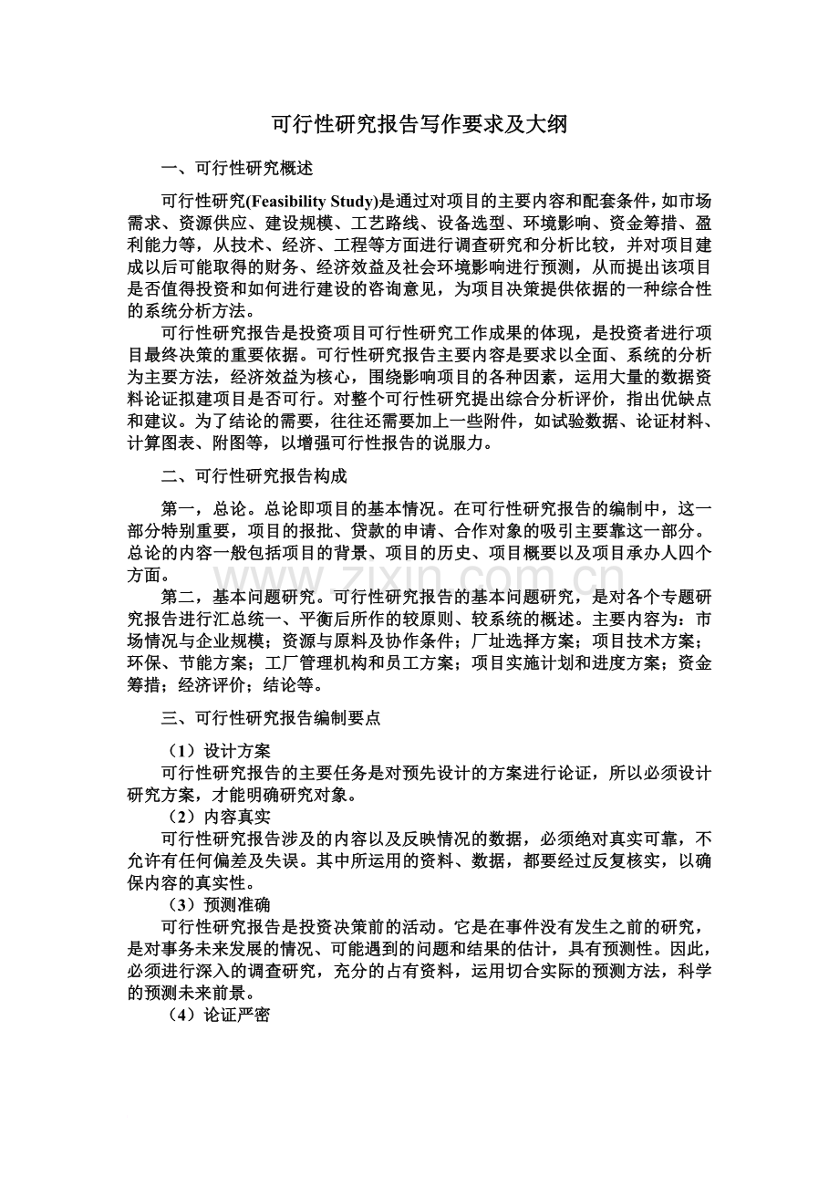 可行性研究报告写作大纲及要点.doc_第2页