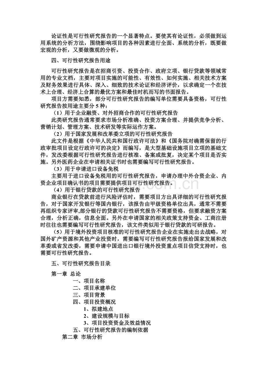 可行性研究报告写作大纲及要点.doc_第3页