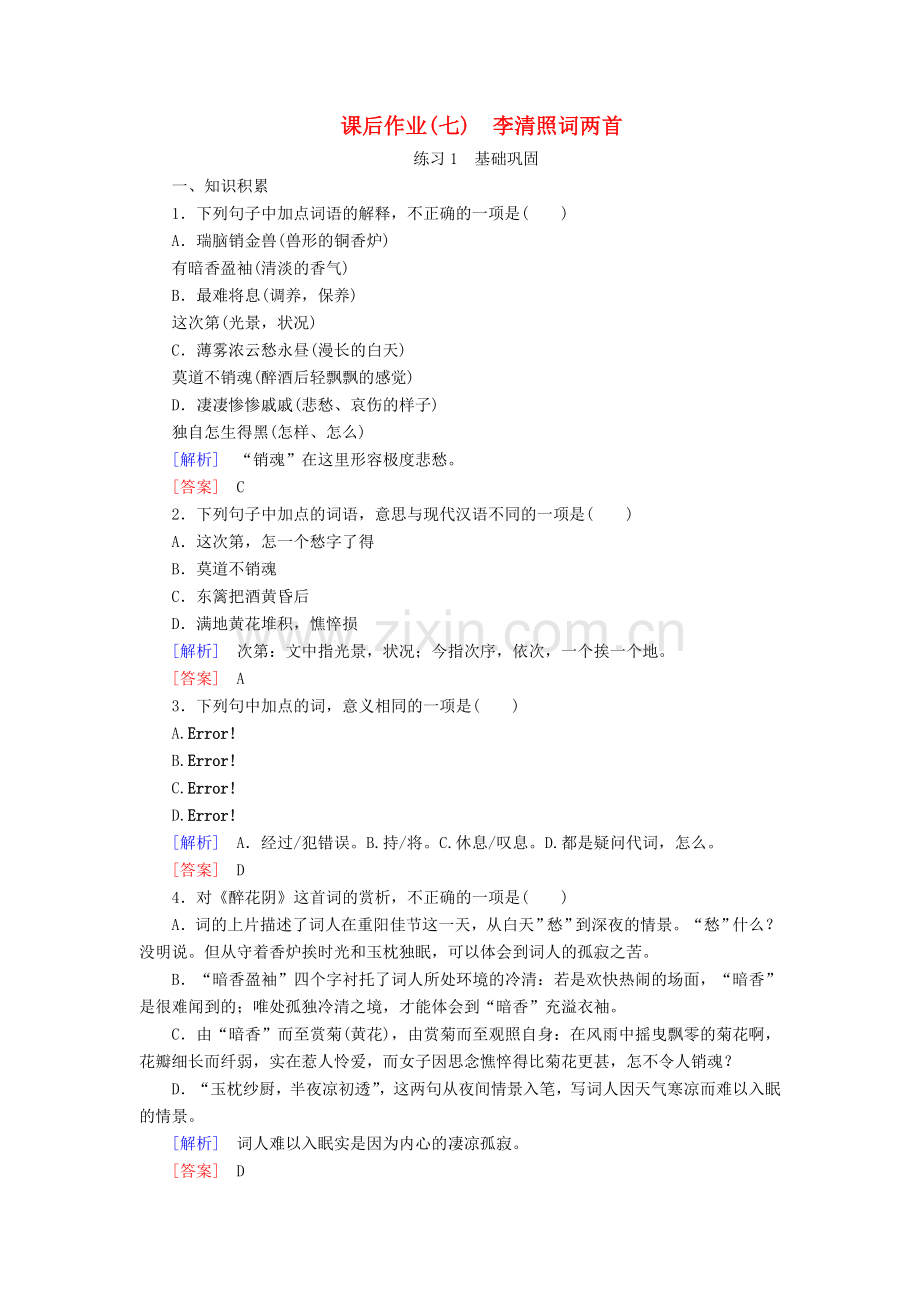 2022-2022学年高中语文课后作业7李清照词两首含解析新人教版必修.doc_第1页