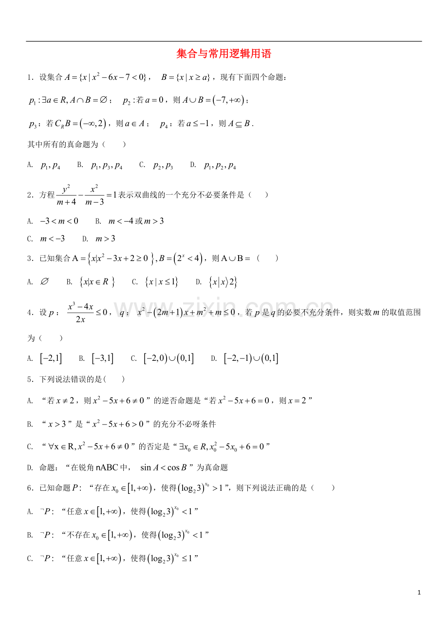 2018年高考数学三轮冲刺考点分类解析练习卷集合与常用逻辑用语无答案理.doc_第1页