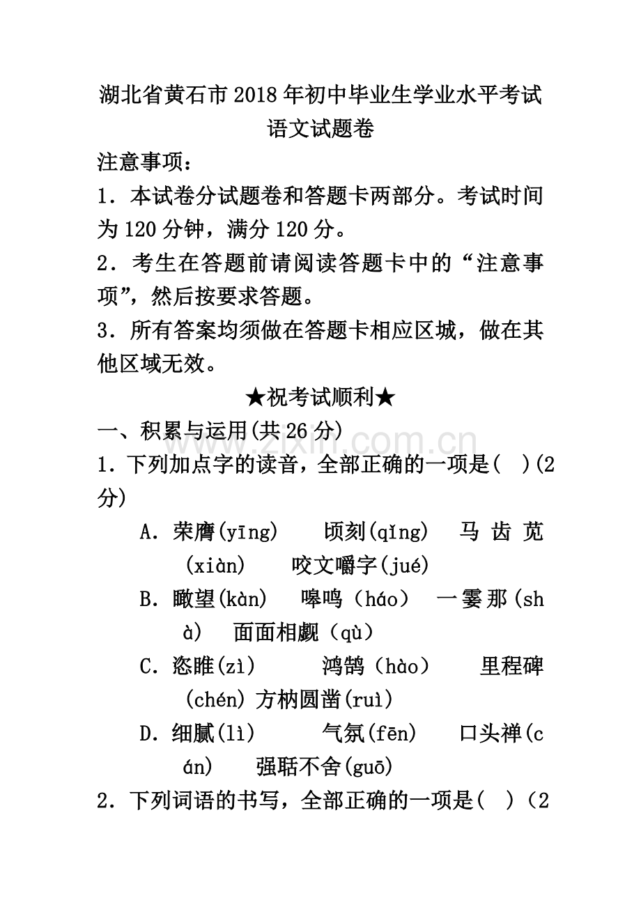 28-湖北省黄石市2018年中考语文试题及答案.doc_第2页