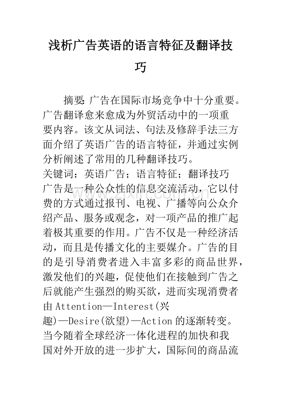 浅析广告英语的语言特征及翻译技巧.docx_第1页