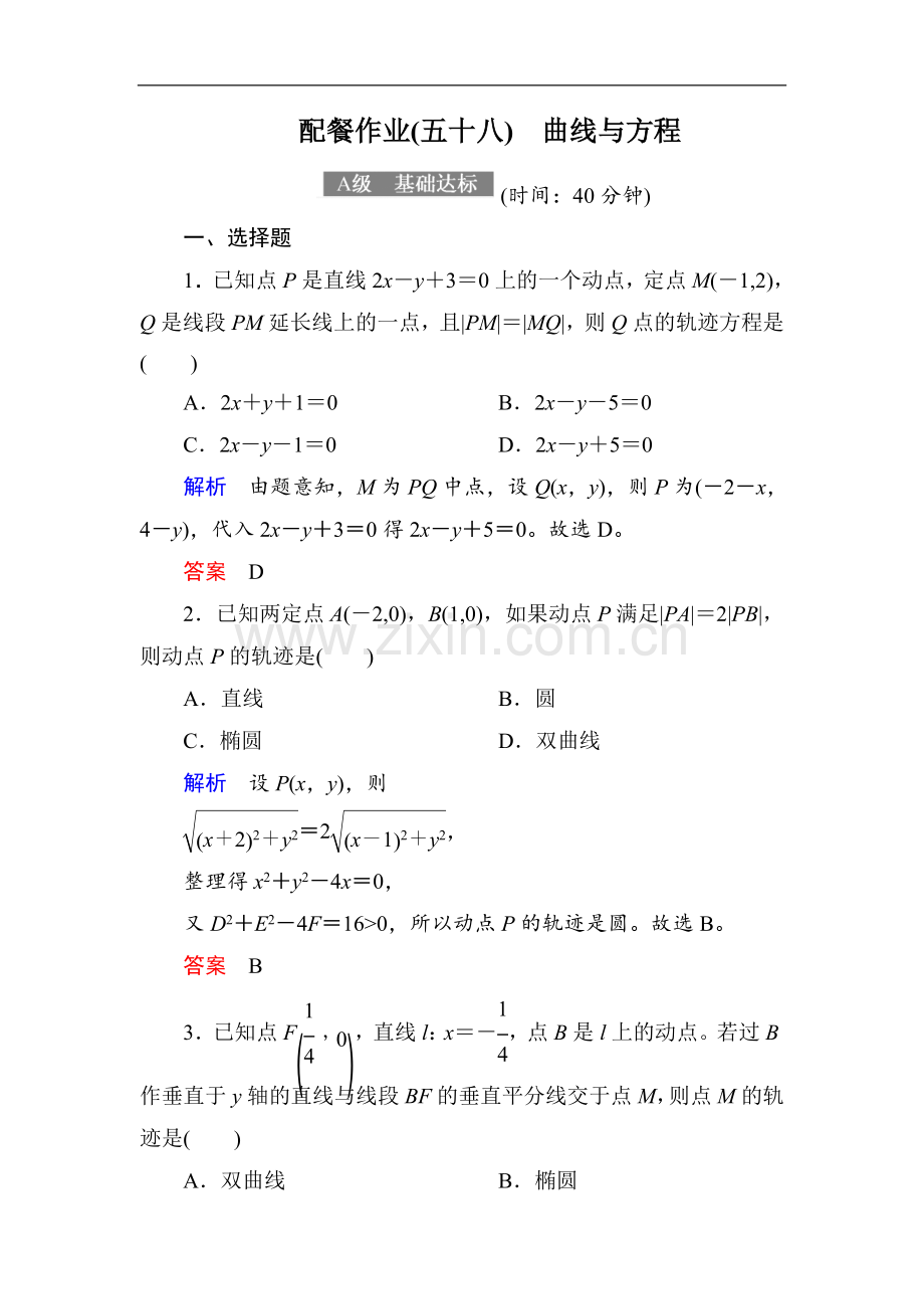 2022-2022届高考数学(理)大一轮复习顶层设计配餐作业：58曲线与方程-Word版含解析.doc_第1页