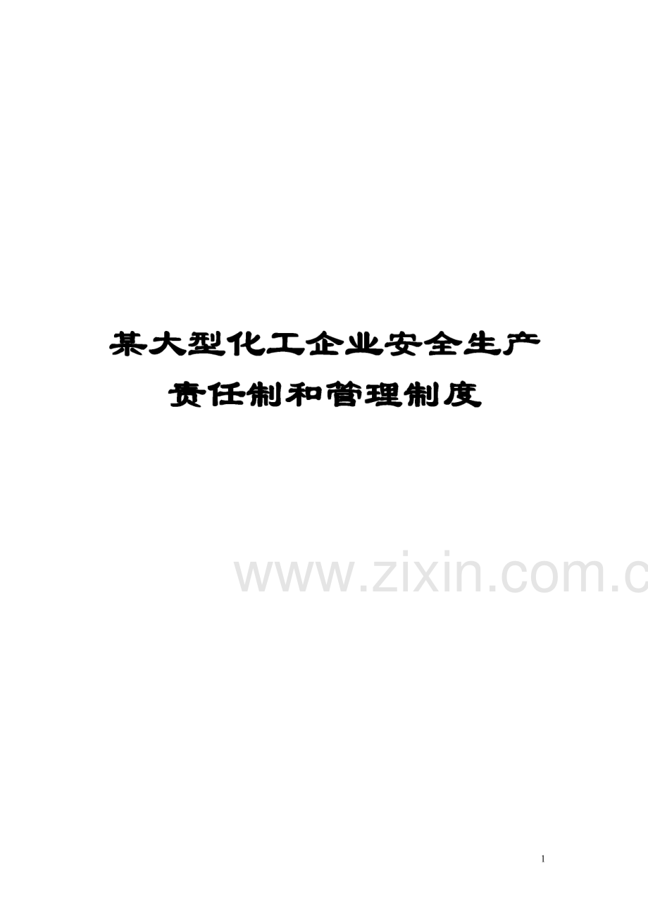 某大型化工企业安全生产责任制和管理制度.pdf_第1页