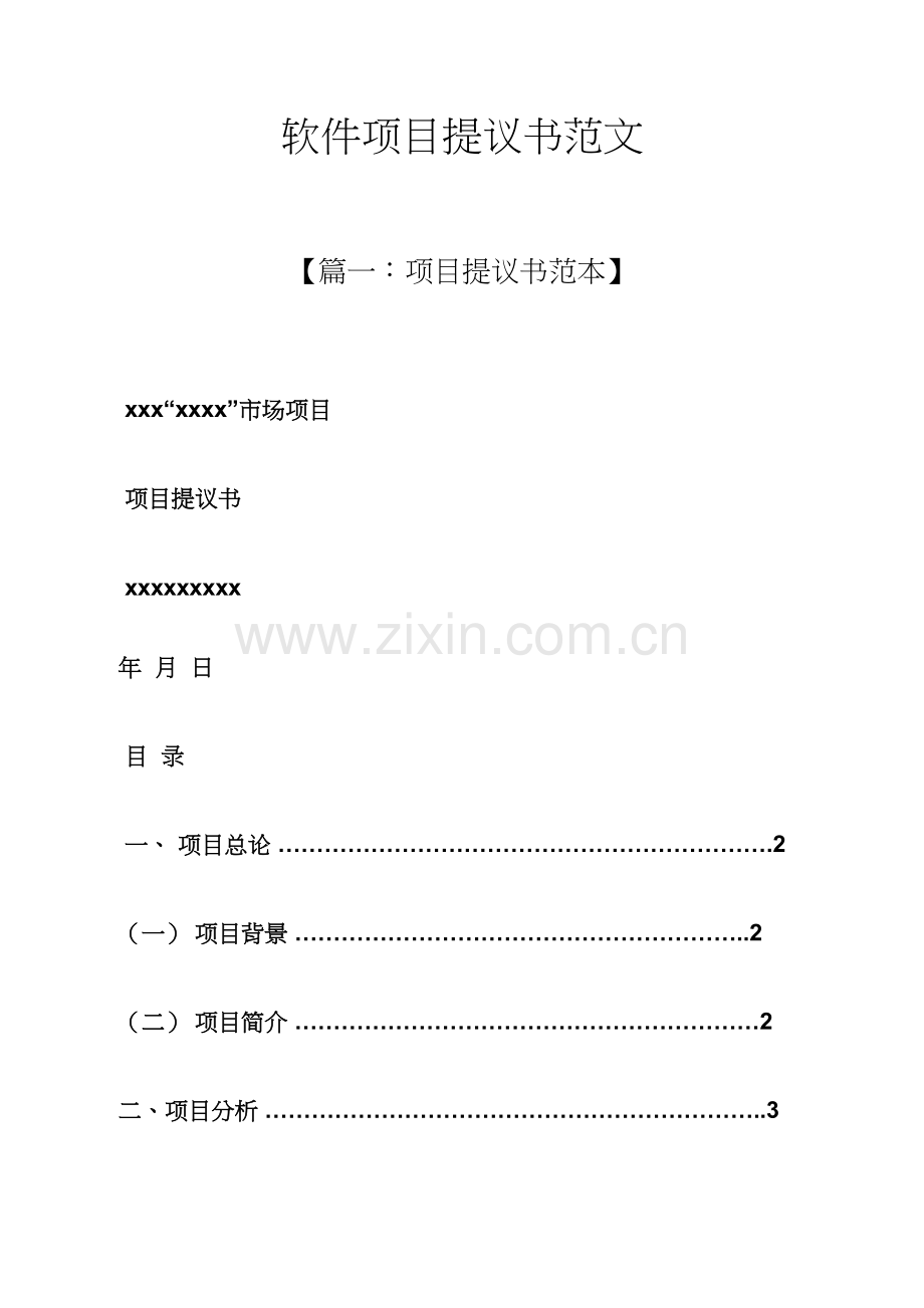 软件项目建议书范文.docx_第1页