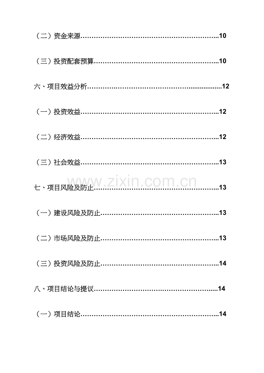 软件项目建议书范文.docx_第3页