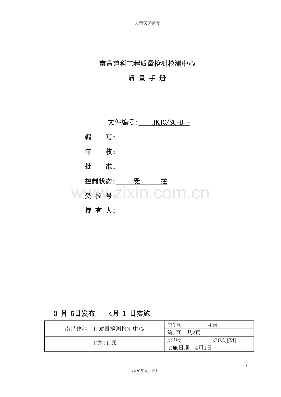 工程质量检测检测中心质量手册.doc_第2页