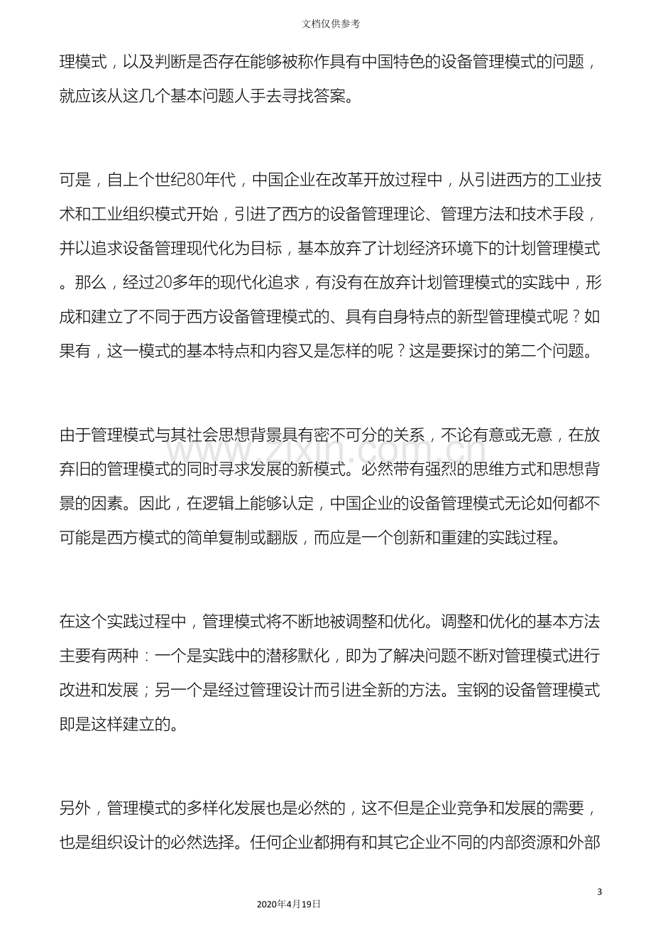 中国企业的设备管理模式与维修管理体系.doc_第3页