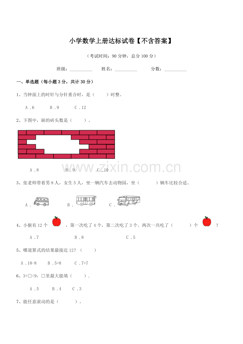 2020学年上半学期(一年级)小学数学上册达标试卷.docx_第1页