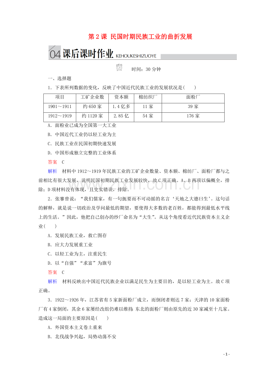 2019_2020学年高中历史专题二近代中国资本主义的曲折发展第2课民国时期民族工业的曲折发展课后课时作业人民版必修2.doc_第1页