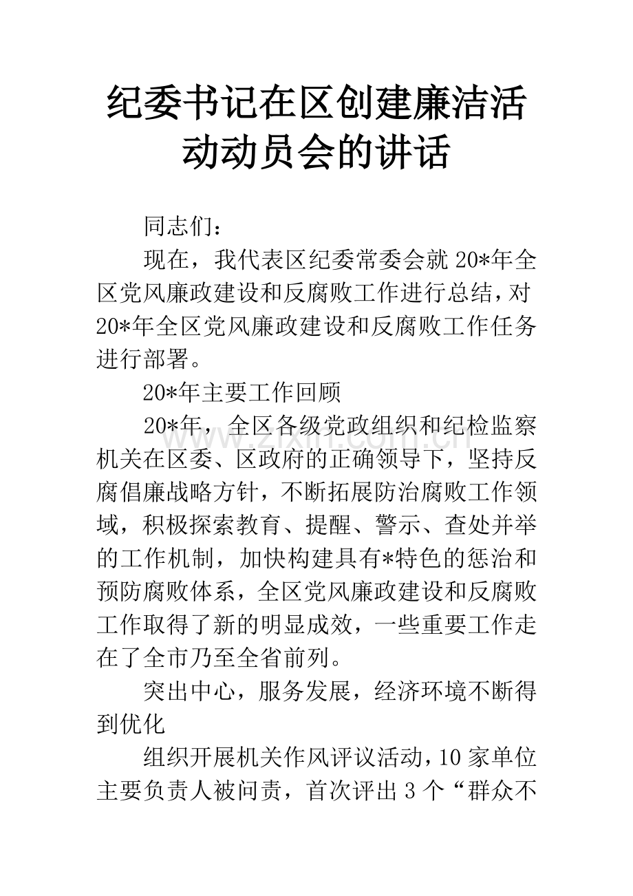 纪委书记在区创建廉洁活动动员会的讲话.docx_第1页