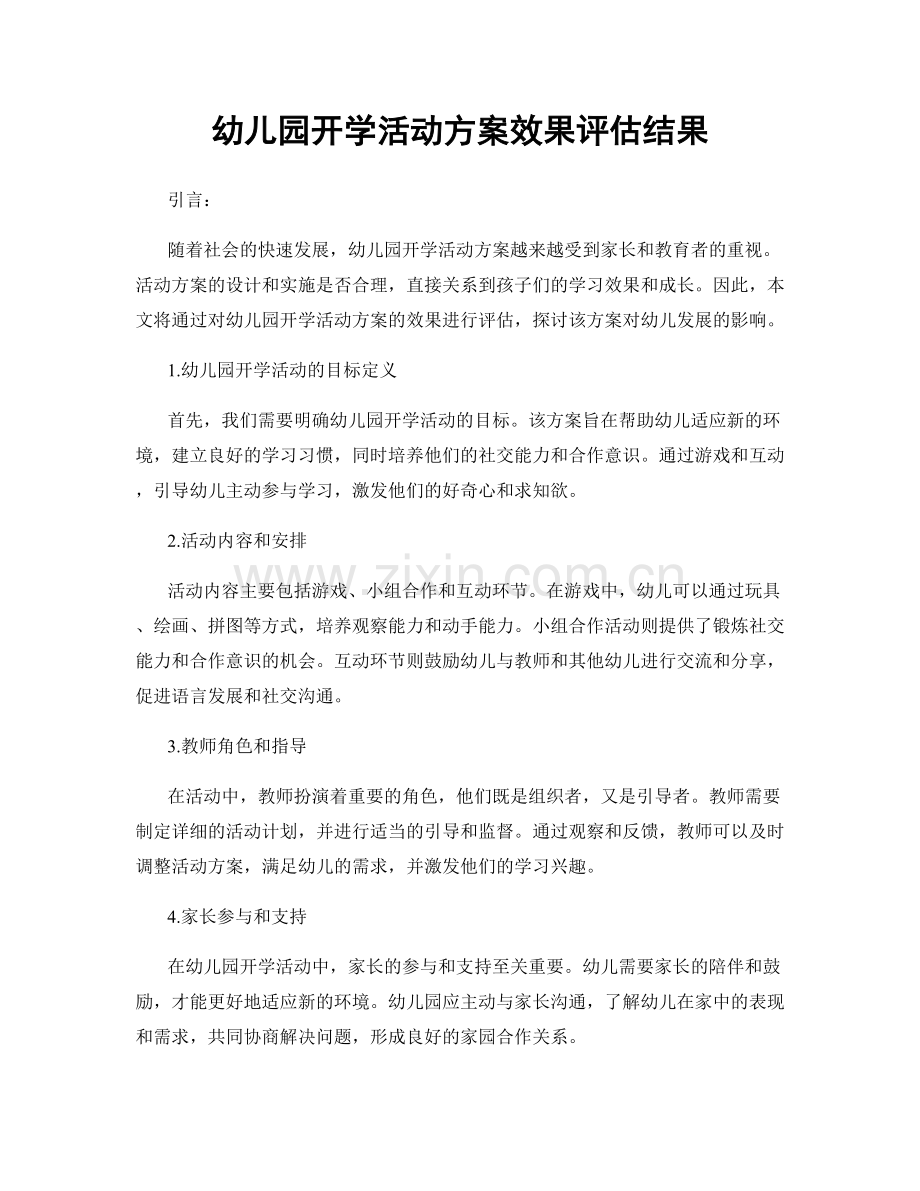 幼儿园开学活动方案效果评估结果.docx_第1页