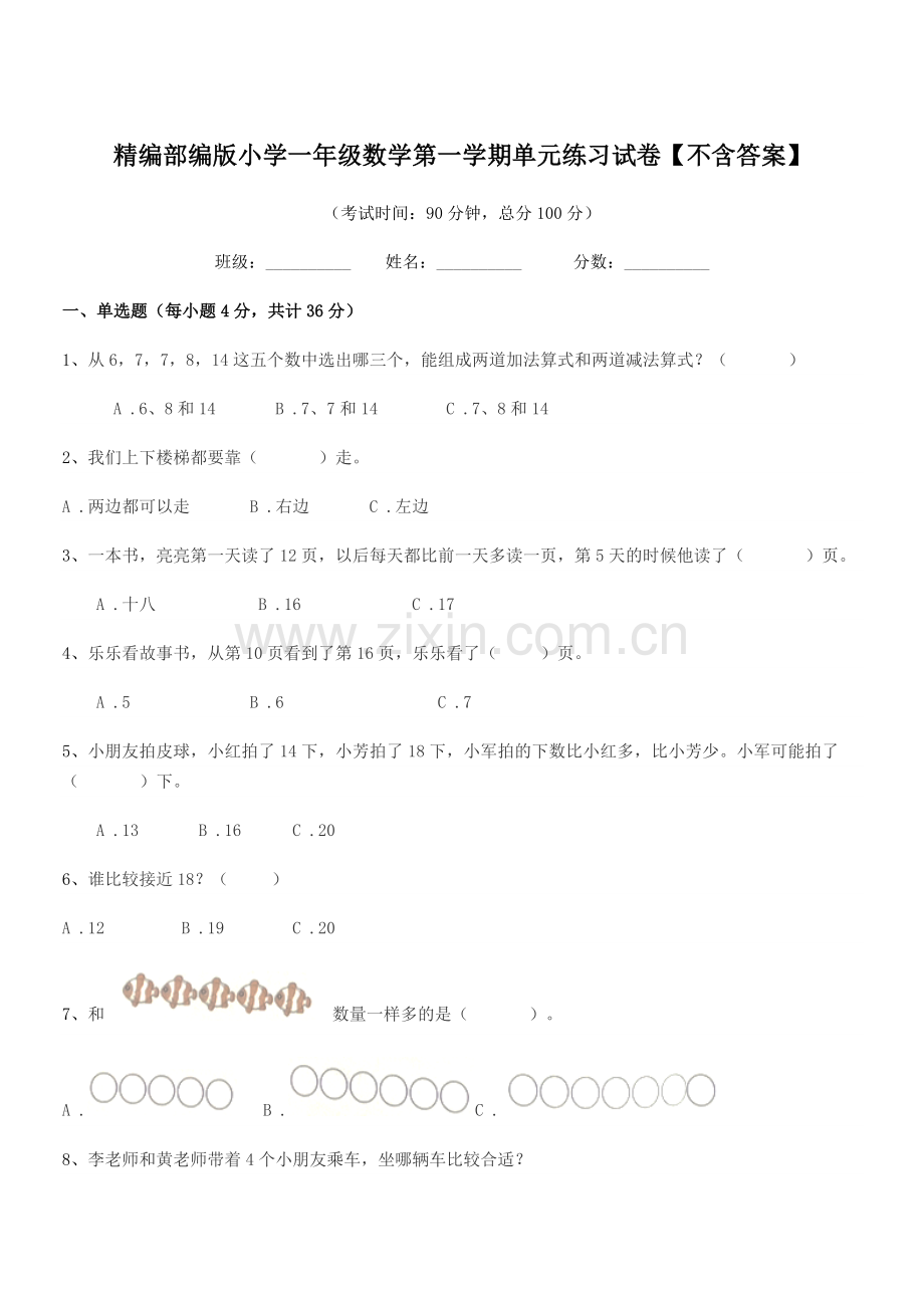 2022-2022学年精编部编版小学一年级数学第一学期单元练习试卷.docx_第1页