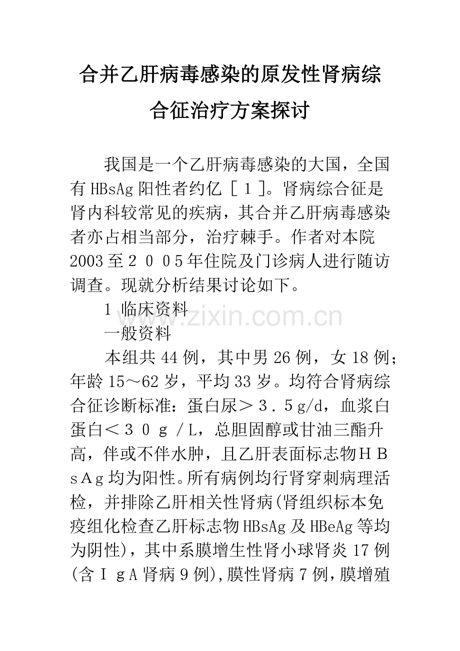 合并乙肝病毒感染的原发性肾病综合征治疗方案探讨.docx_第1页