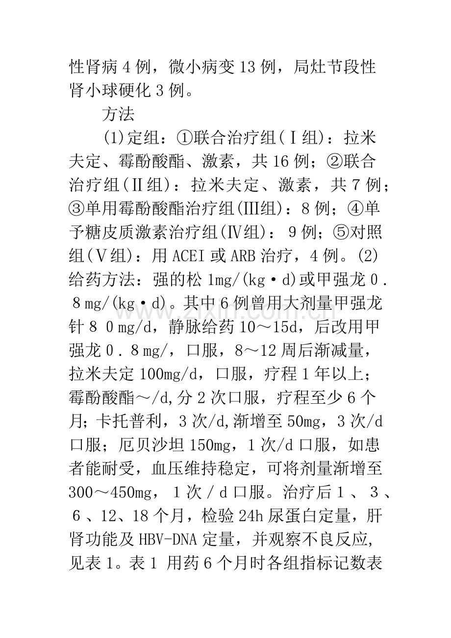 合并乙肝病毒感染的原发性肾病综合征治疗方案探讨.docx_第2页