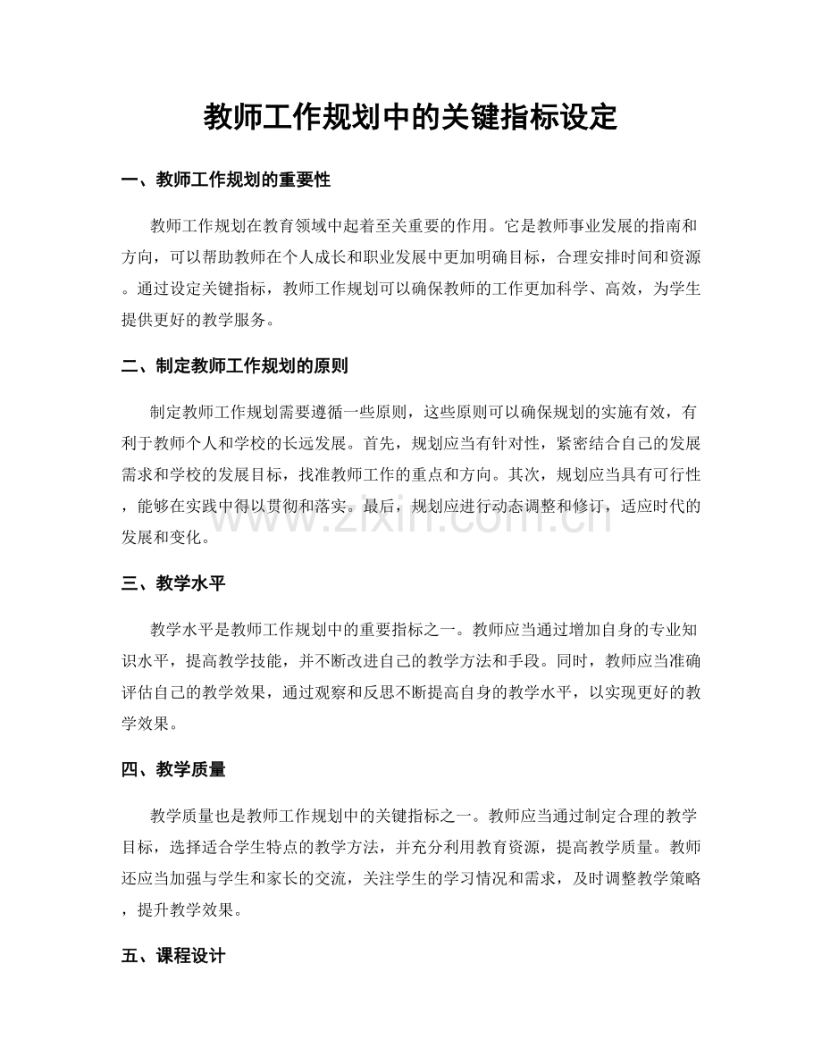 教师工作规划中的关键指标设定.docx_第1页