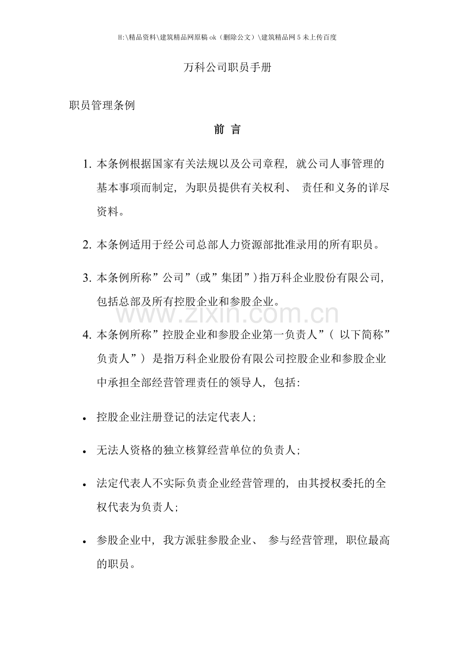 万科公司员工管理知识手册.doc_第1页