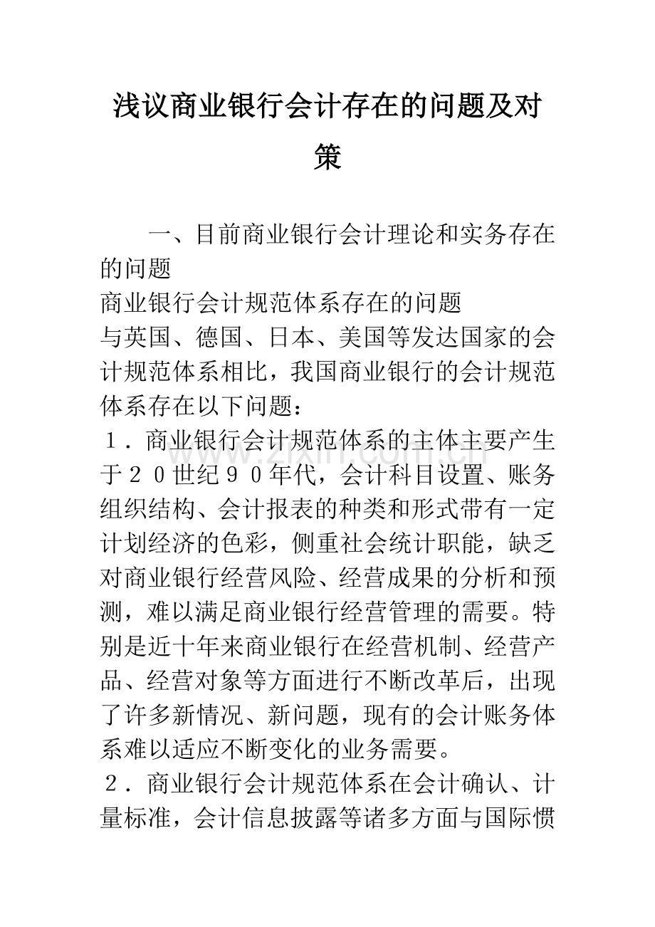 浅议商业银行会计存在的问题及对策.docx_第1页