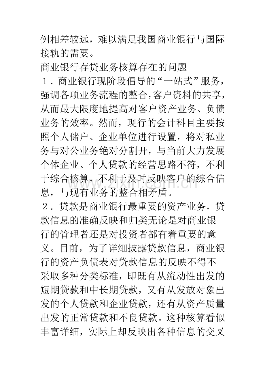 浅议商业银行会计存在的问题及对策.docx_第2页