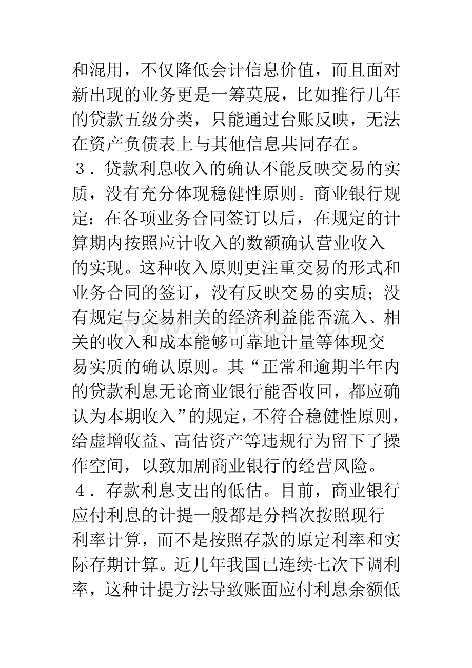 浅议商业银行会计存在的问题及对策.docx_第3页