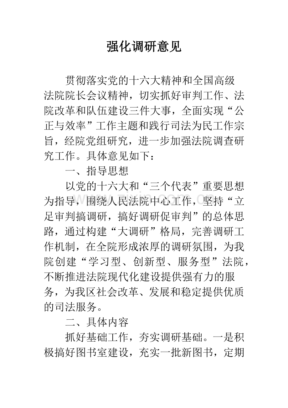 强化调研意见.docx_第1页