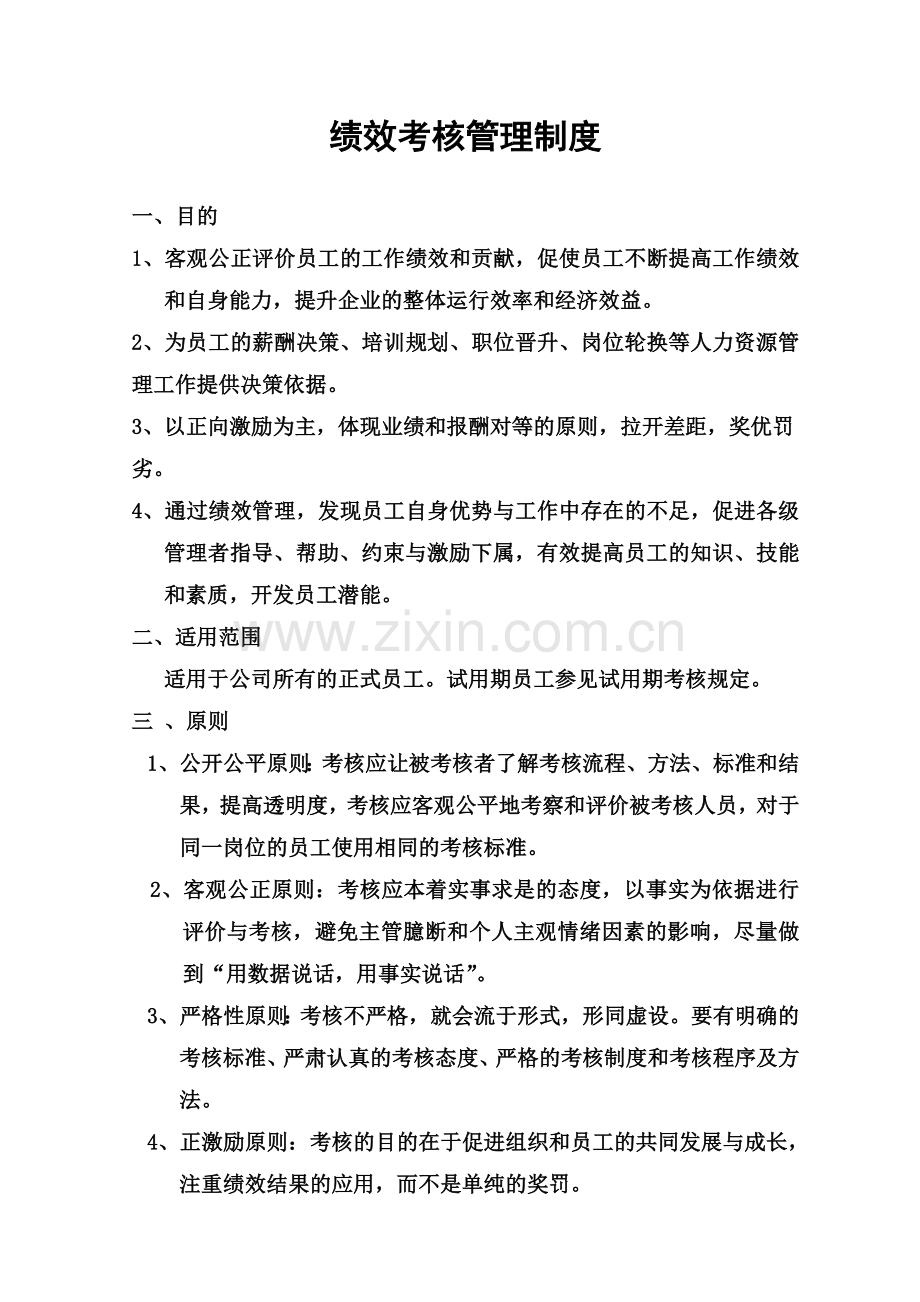 公司绩效考核管理制度(00002).docx_第2页