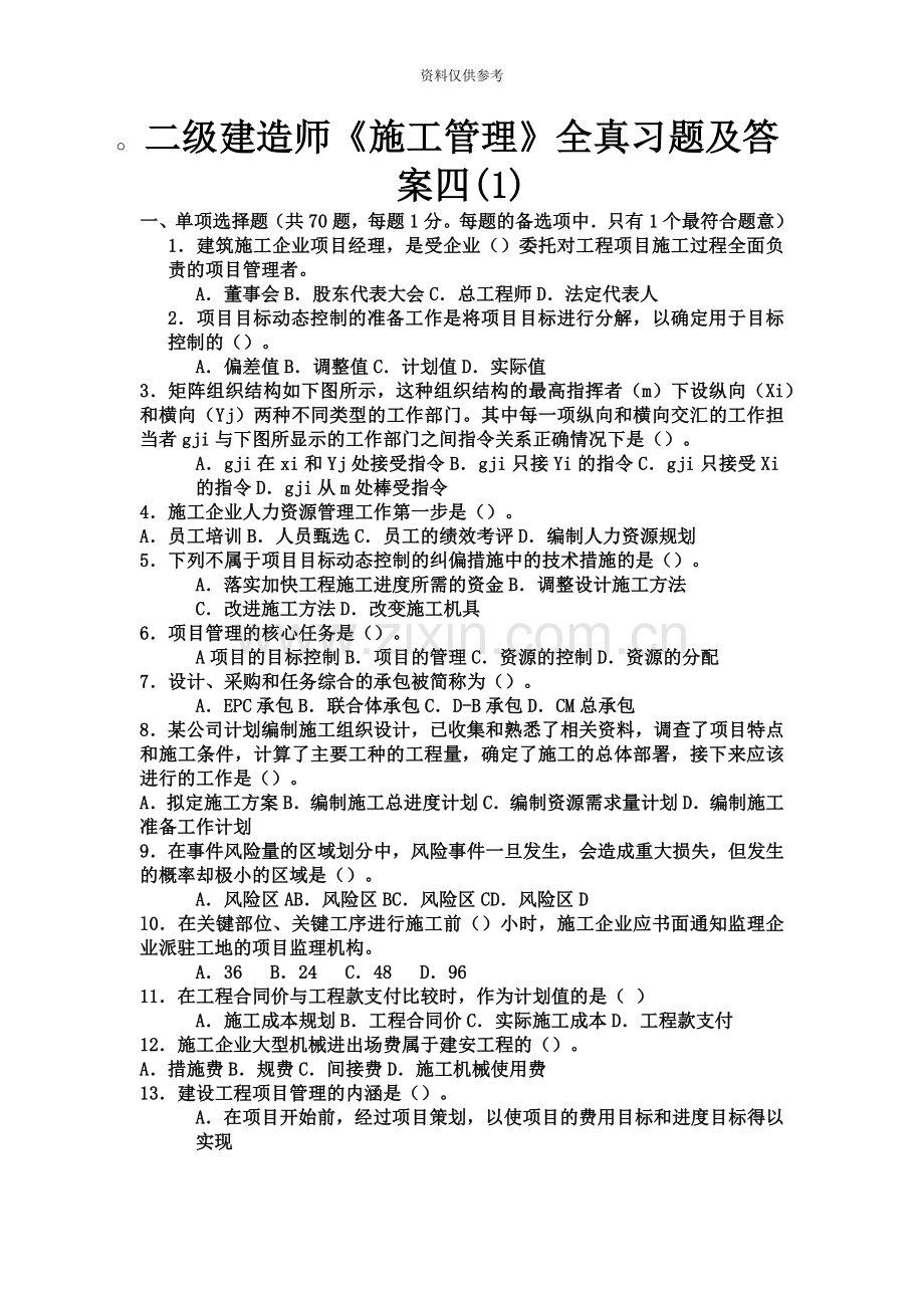 二级建造师施工管理全真习题及答案四.docx_第2页