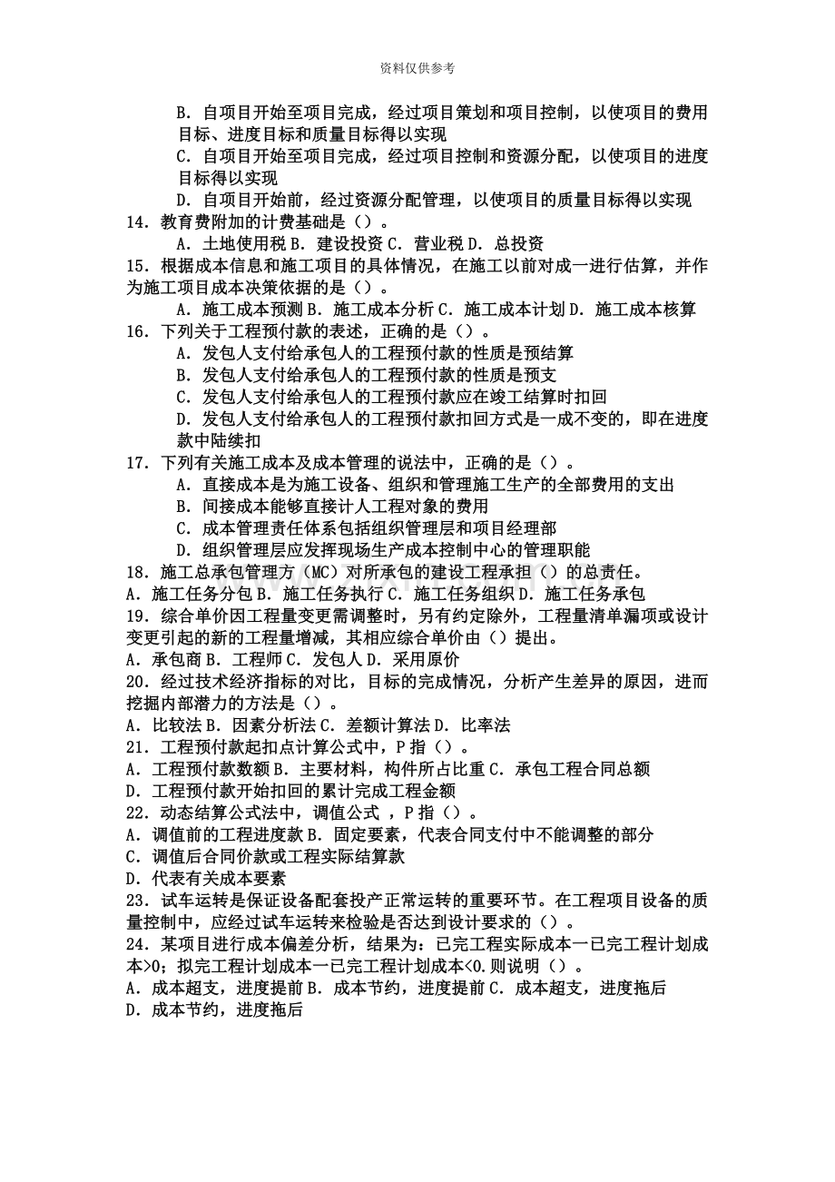 二级建造师施工管理全真习题及答案四.docx_第3页