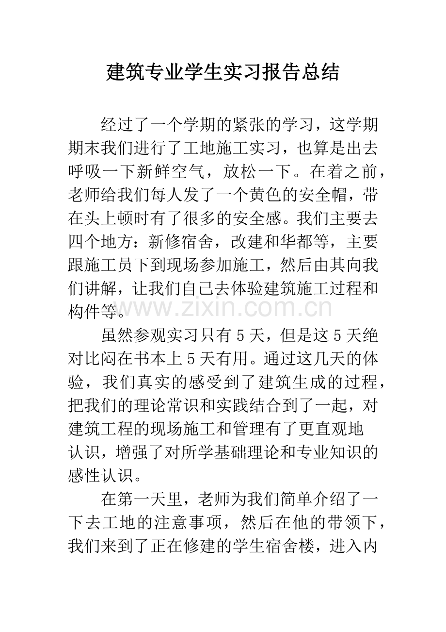 建筑专业学生实习报告总结.docx_第1页