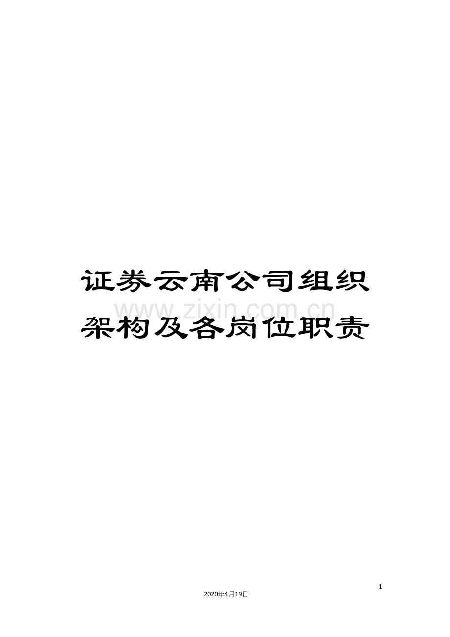 证券云南公司组织架构及各岗位职责样本.docx_第1页