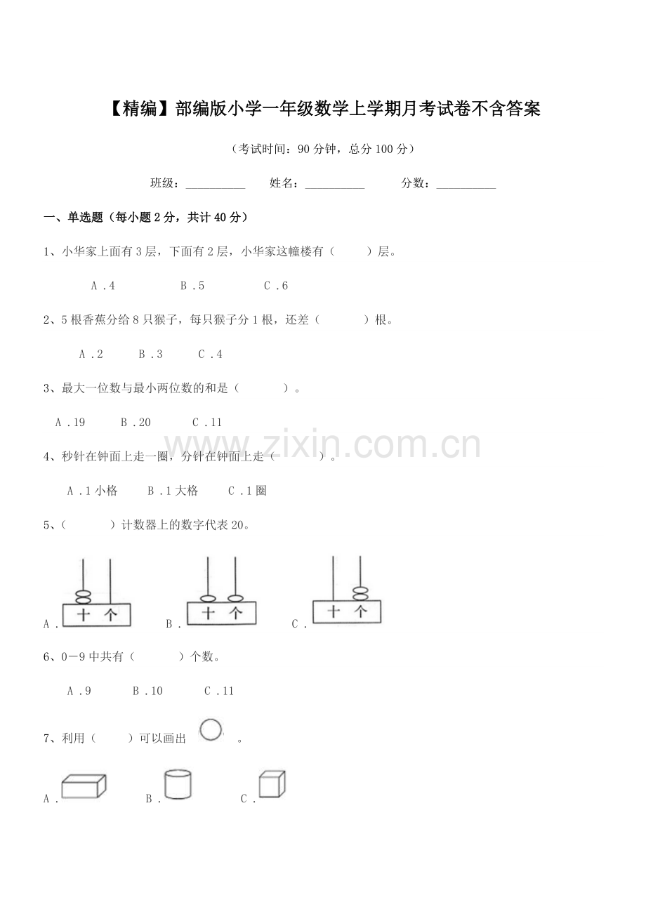 2021学年【精编】部编版小学一年级数学上学期月考试卷.docx_第1页