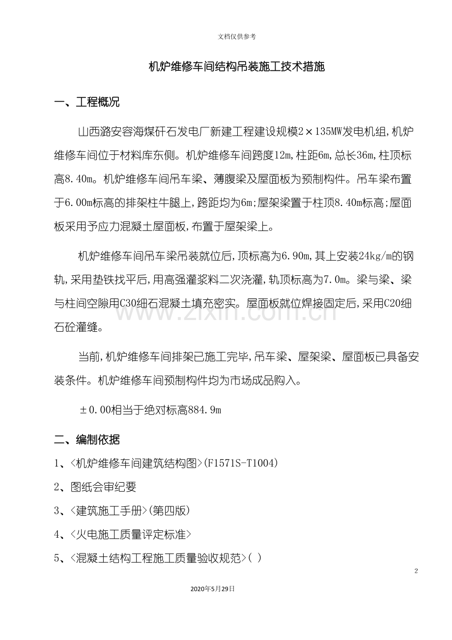 机炉维修车间吊装施工技术措施.doc_第2页