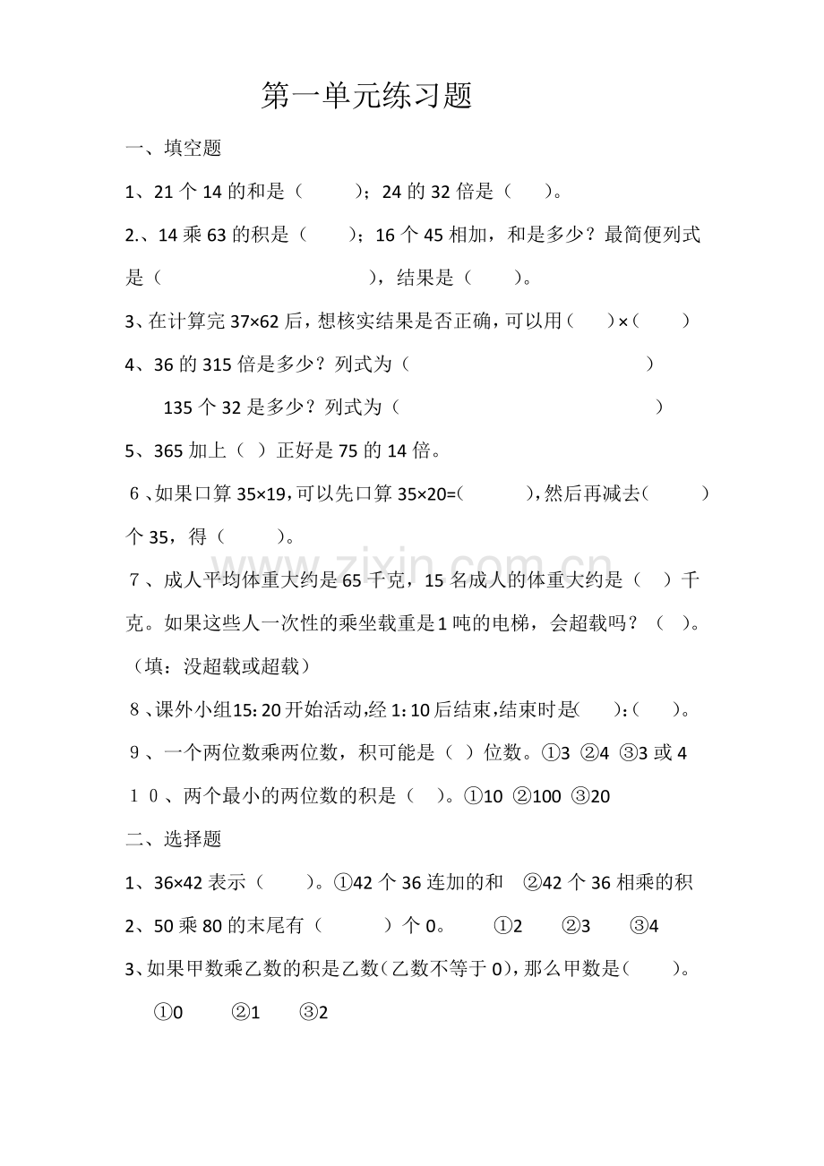 西师版数学三年级下册第一单元练习题.pdf_第1页