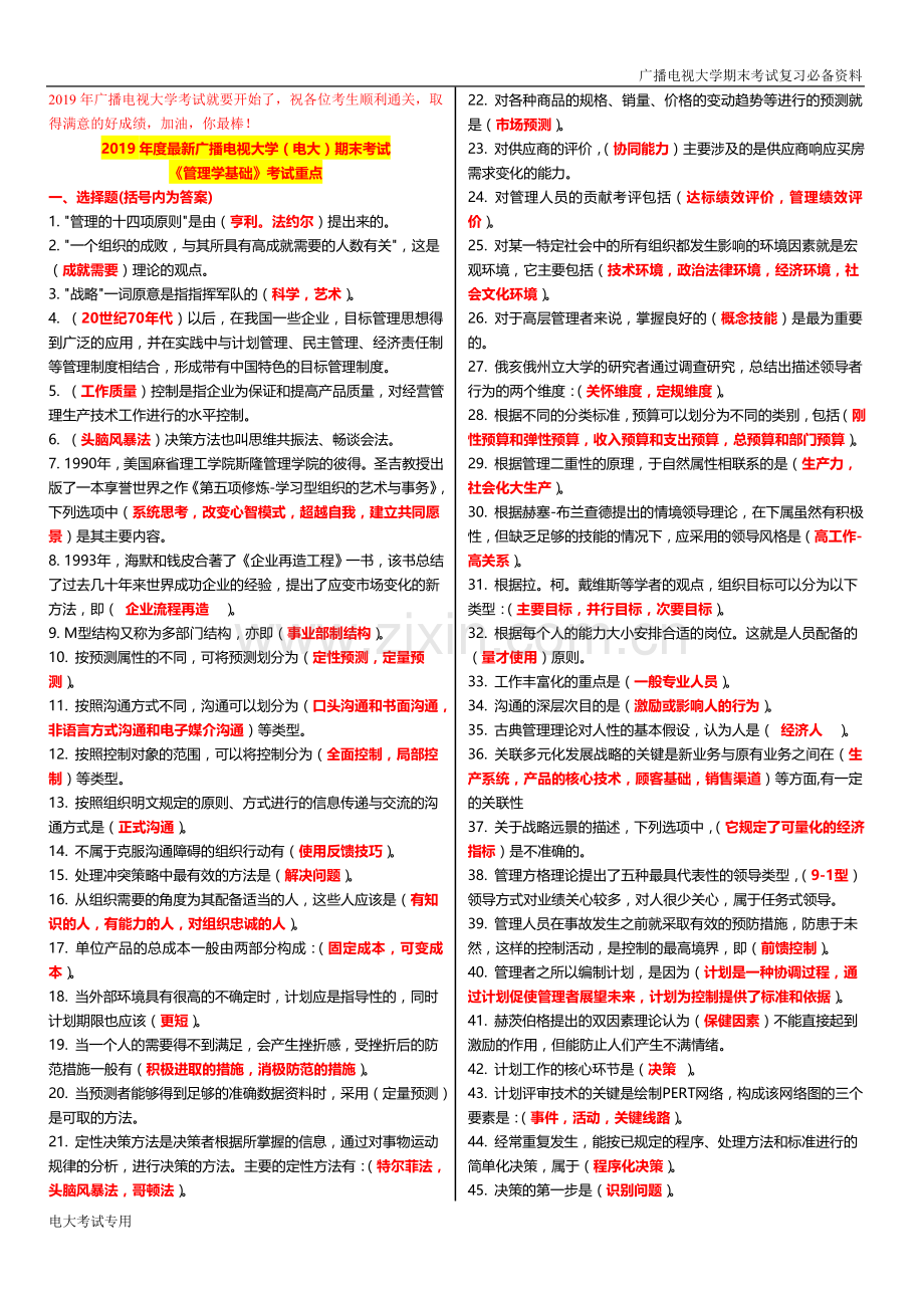 2019年广播电视大学(电大)期末考试《管理学基础》考试重点.doc_第1页