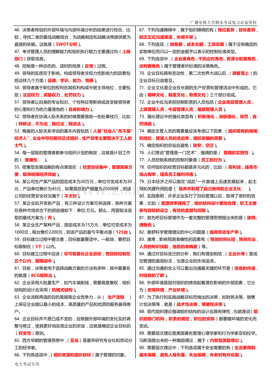 2019年广播电视大学(电大)期末考试《管理学基础》考试重点.doc_第2页