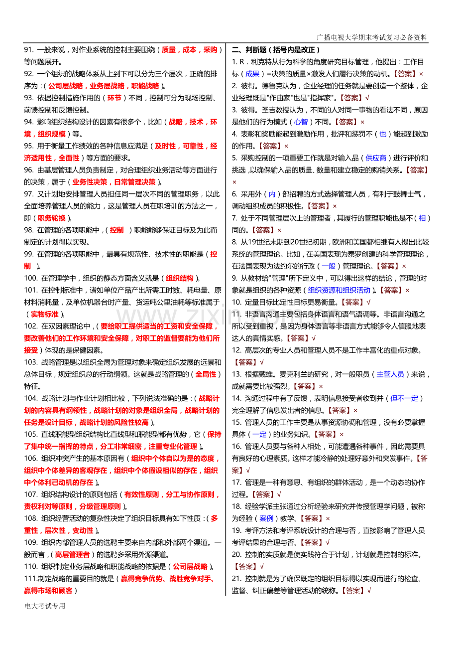 2019年广播电视大学(电大)期末考试《管理学基础》考试重点.doc_第3页