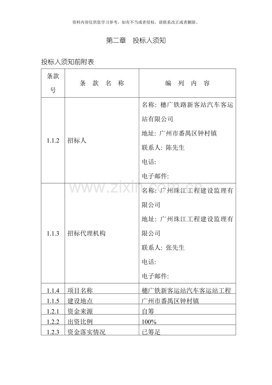 投标人须知专业资料模板.doc_第2页