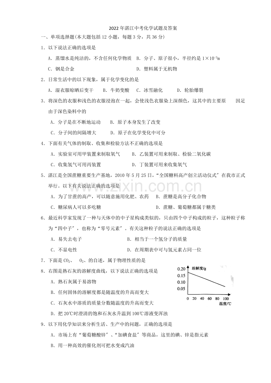 2022年湛江中考化学试题及答案.docx_第1页