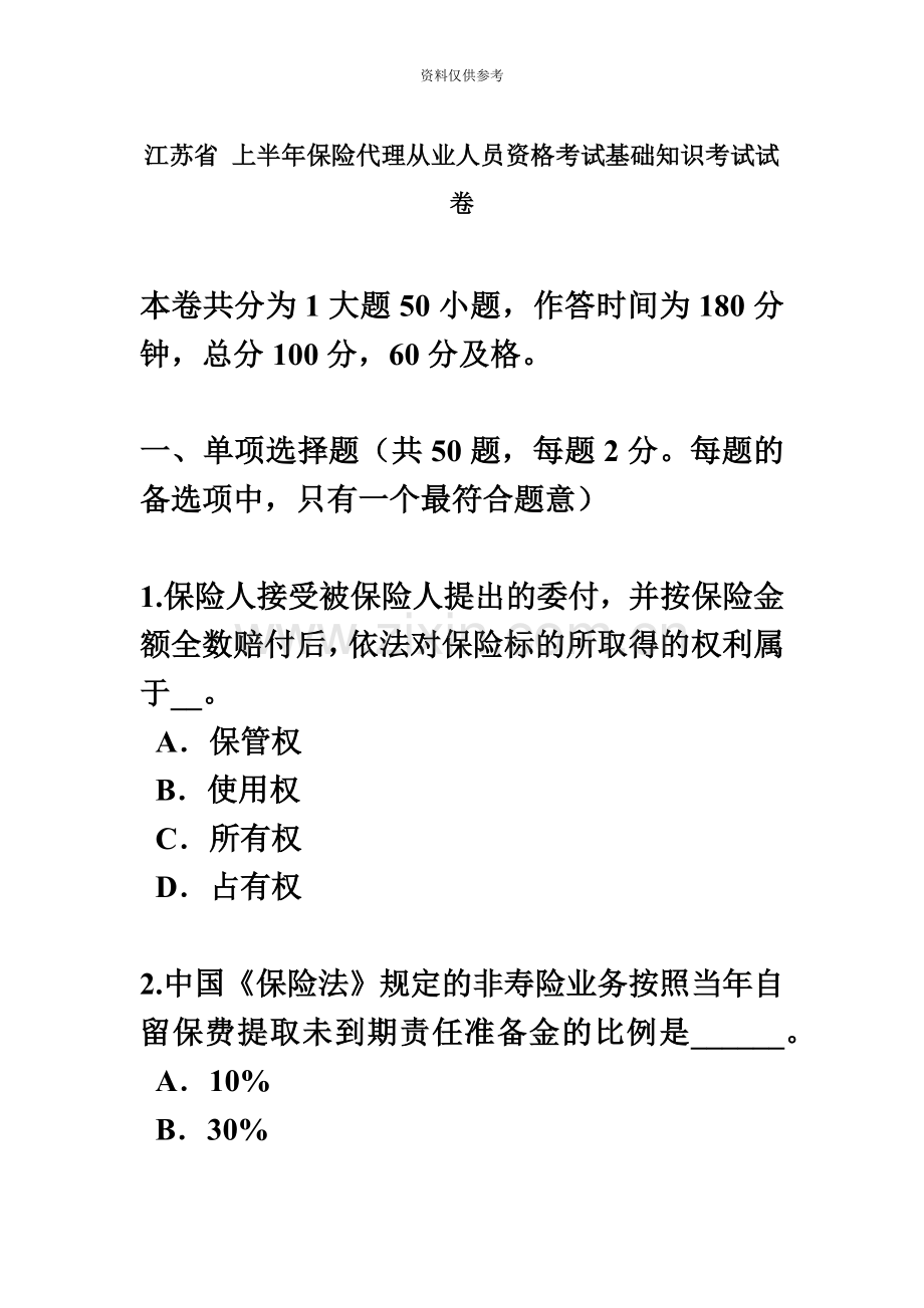 江苏省上半年保险代理从业人员资格考试基础知识考试试卷新编.docx_第2页