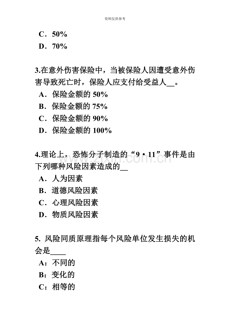 江苏省上半年保险代理从业人员资格考试基础知识考试试卷新编.docx_第3页