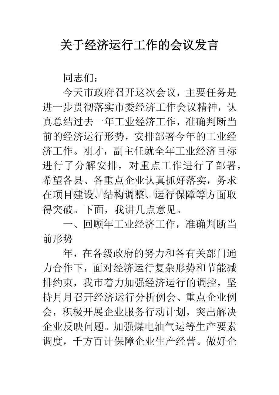 关于经济运行工作的会议发言.docx_第1页