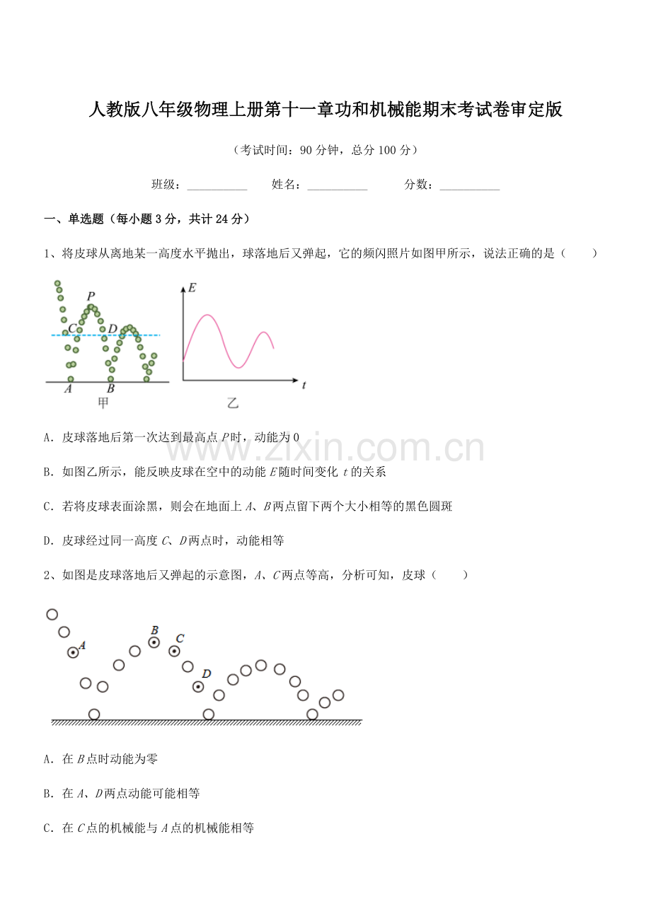 2018学年人教版八年级物理上册第十一章功和机械能期末考试卷审定版.docx_第1页