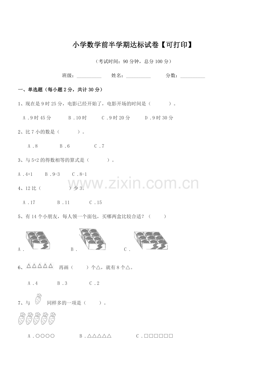 2021-2022年度一年级上半学期小学数学前半学期达标试卷【可打印】.docx_第1页